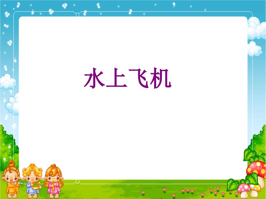 15、水上飞机_第1页