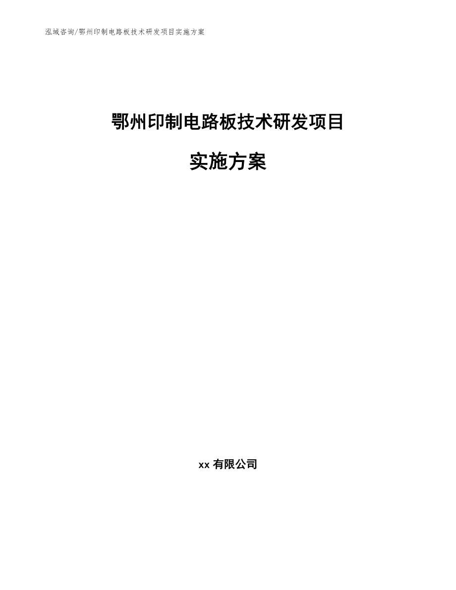 鄂州印制电路板技术研发项目实施方案（模板范本）_第1页