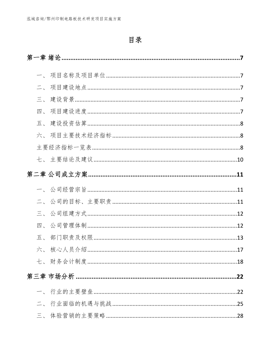 鄂州印制电路板技术研发项目实施方案（模板范本）_第2页