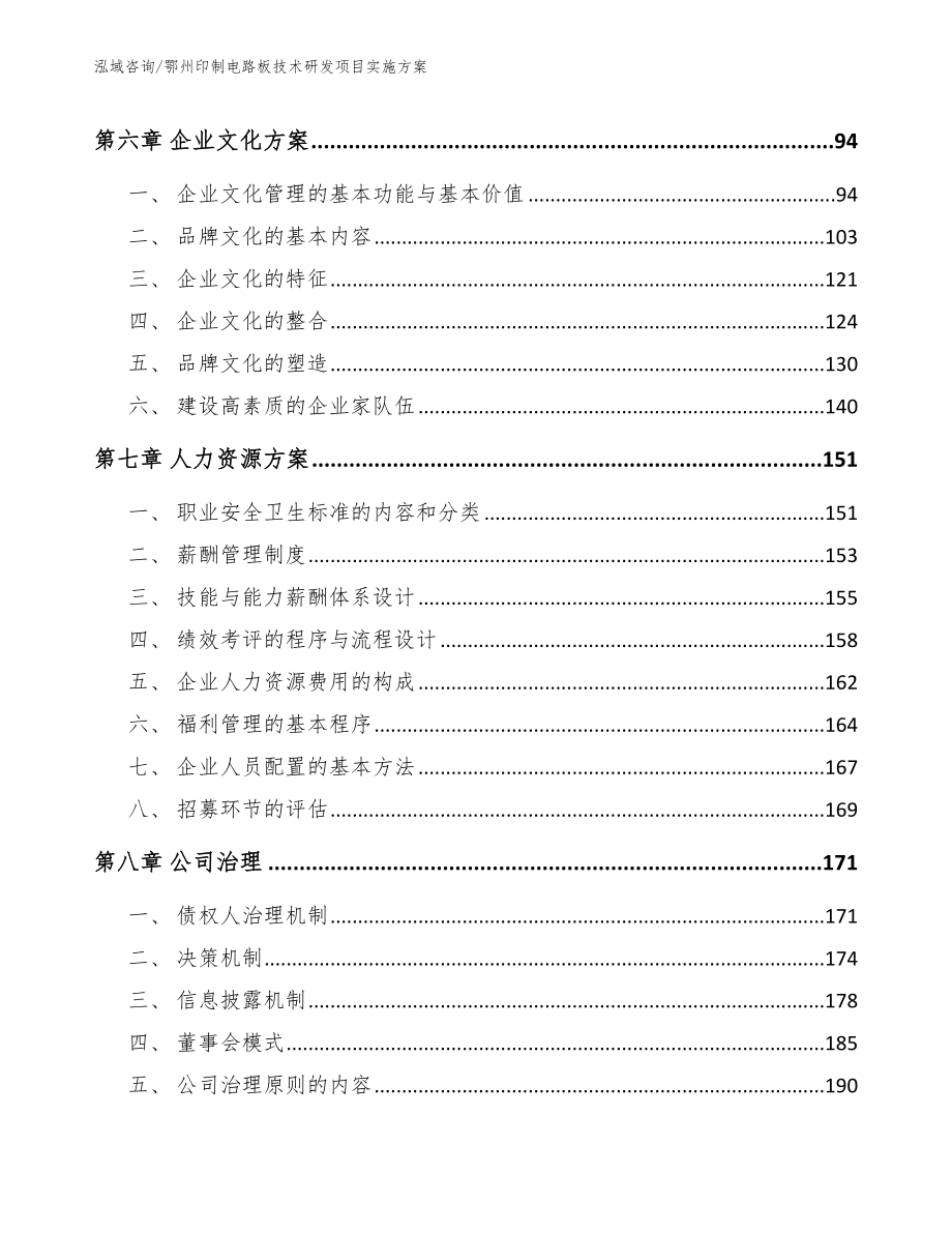 鄂州印制电路板技术研发项目实施方案（模板范本）_第4页