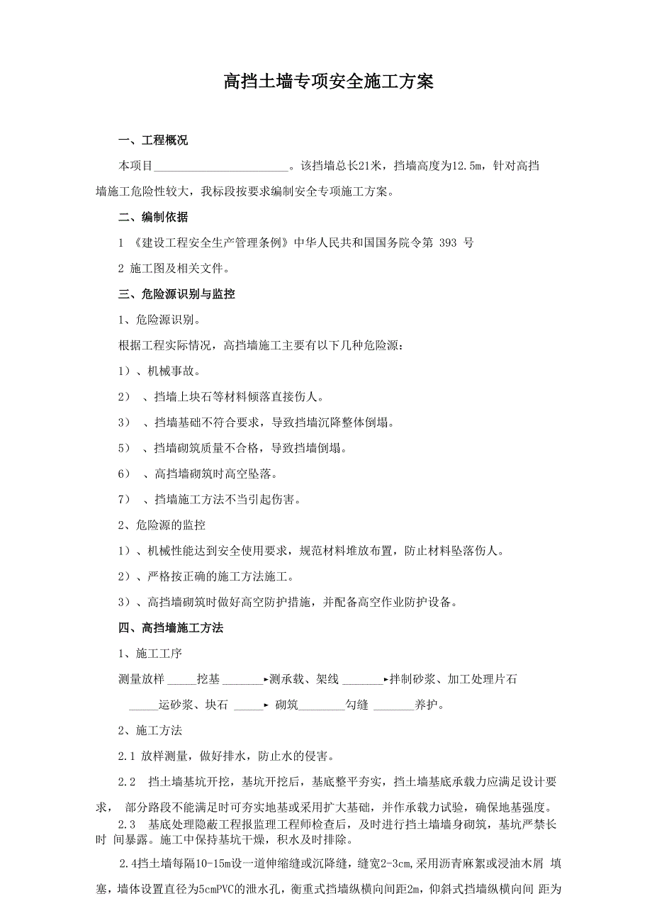 10米高挡土墙安全专项施工方案12_第3页