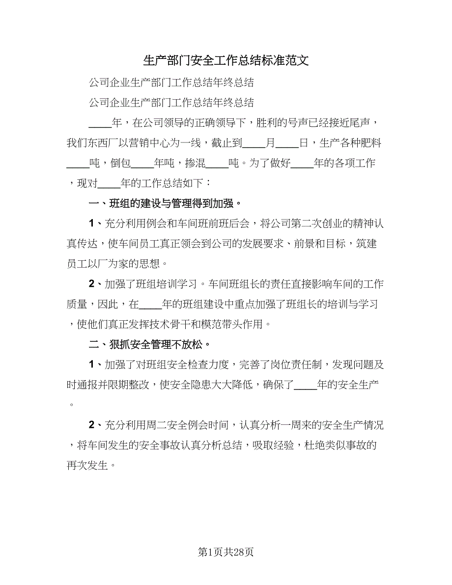 生产部门安全工作总结标准范文（三篇）.doc_第1页