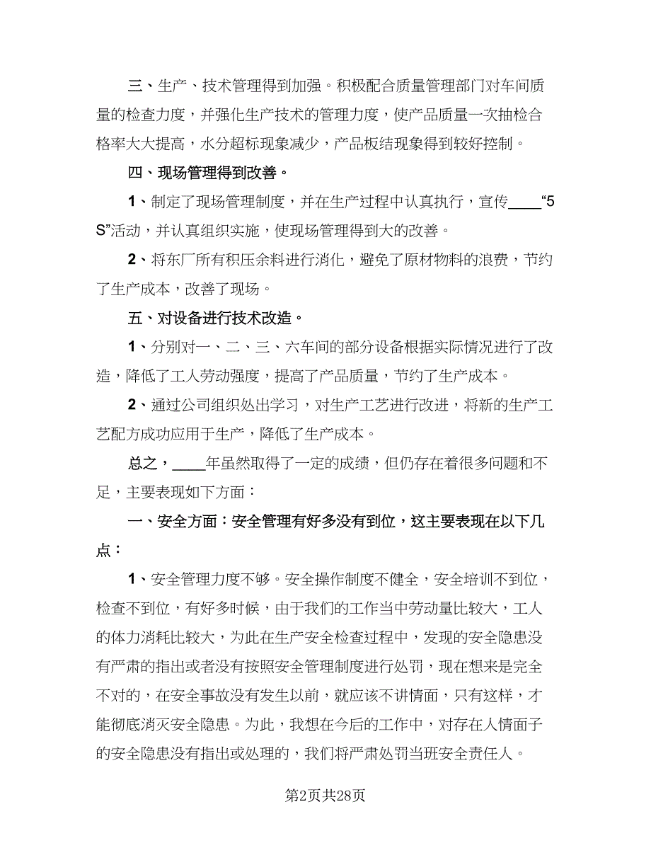 生产部门安全工作总结标准范文（三篇）.doc_第2页