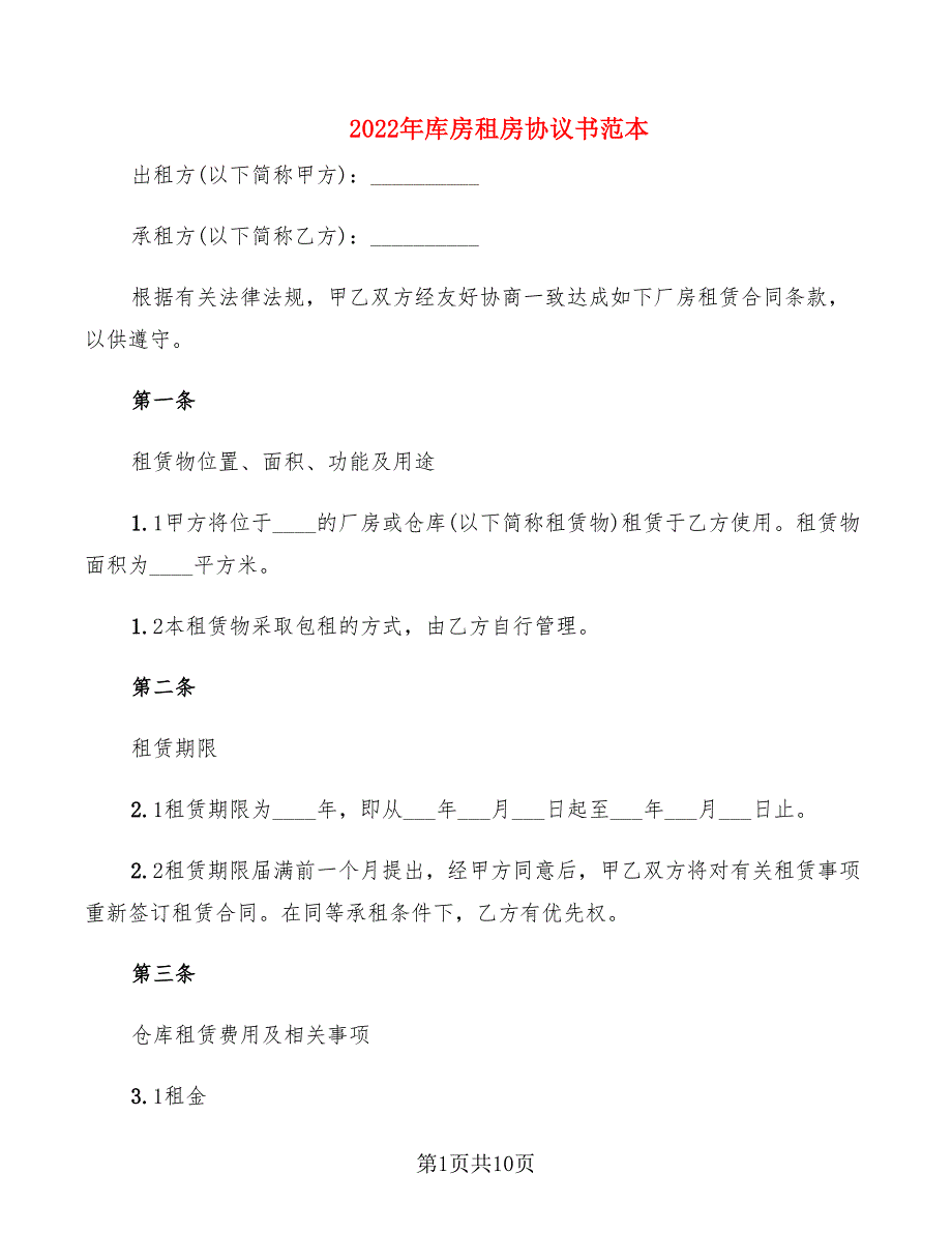2022年库房租房协议书范本_第1页
