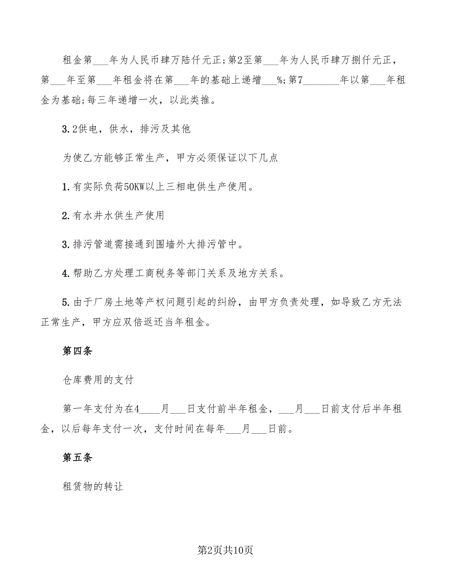 2022年库房租房协议书范本_第2页