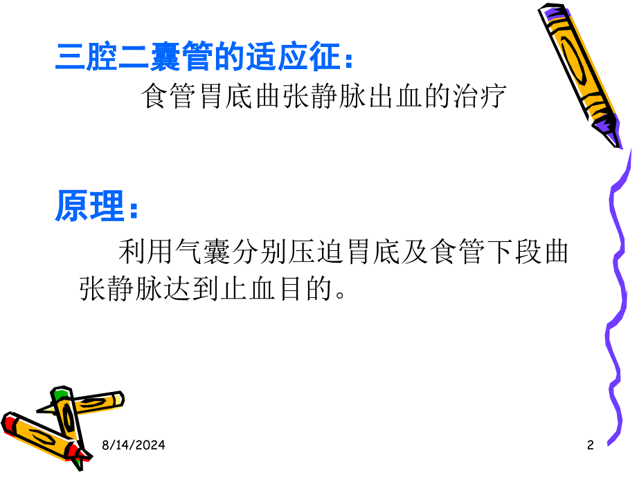 三腔二囊胃管插管方法及护理教学内容_第2页