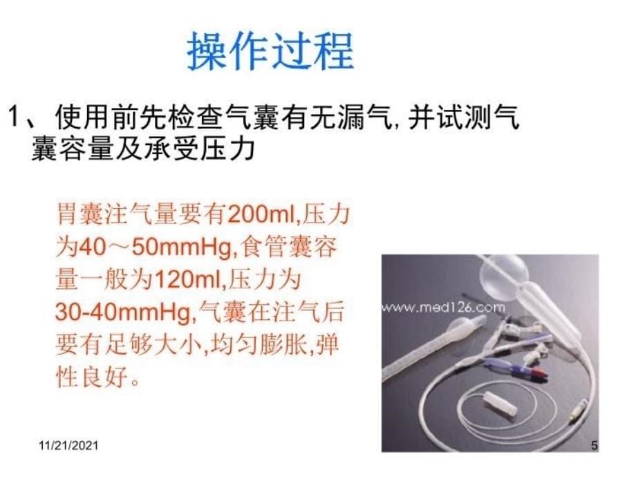 三腔二囊胃管插管方法及护理教学内容_第5页