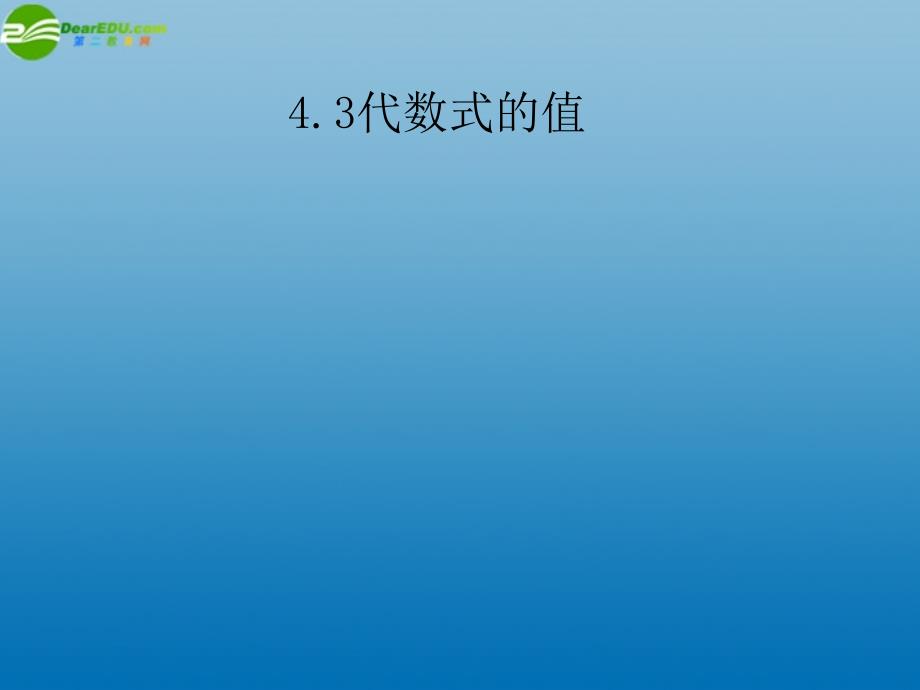 七年级数学4.3代数式的值课件1浙教版_第1页