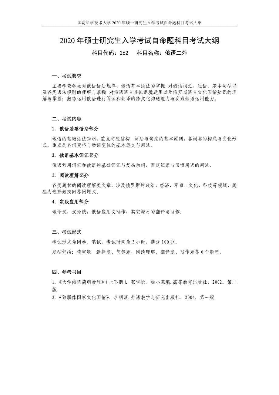 2020年硕士研究生入学考试自命题科目考试大纲[004]_第1页