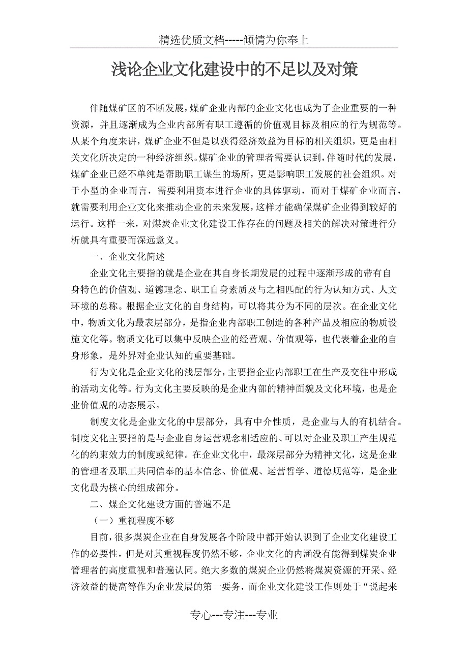 浅论企业文化建设中的不足以及对策_第1页