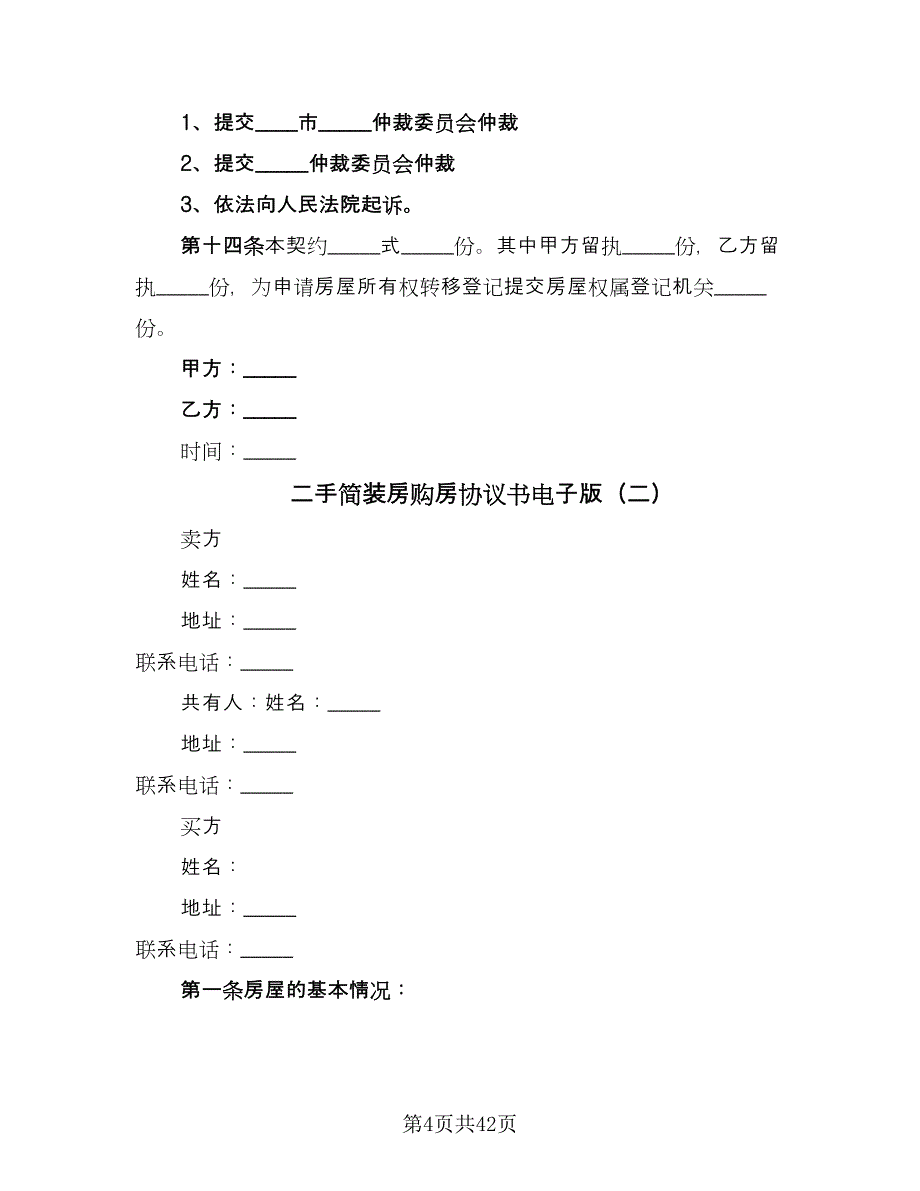 二手简装房购房协议书电子版（七篇）_第4页