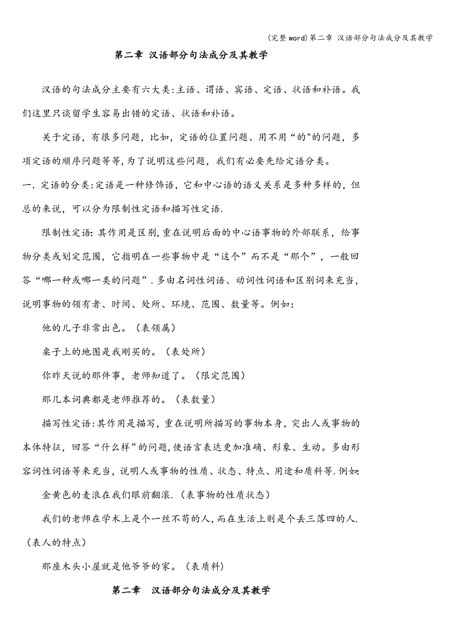 (完整word)第二章-汉语部分句法成分及其教学.doc_第1页