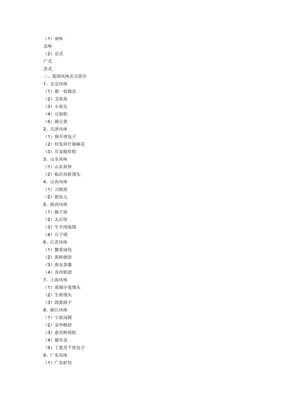 第七章 中国饮食文化.doc_第5页