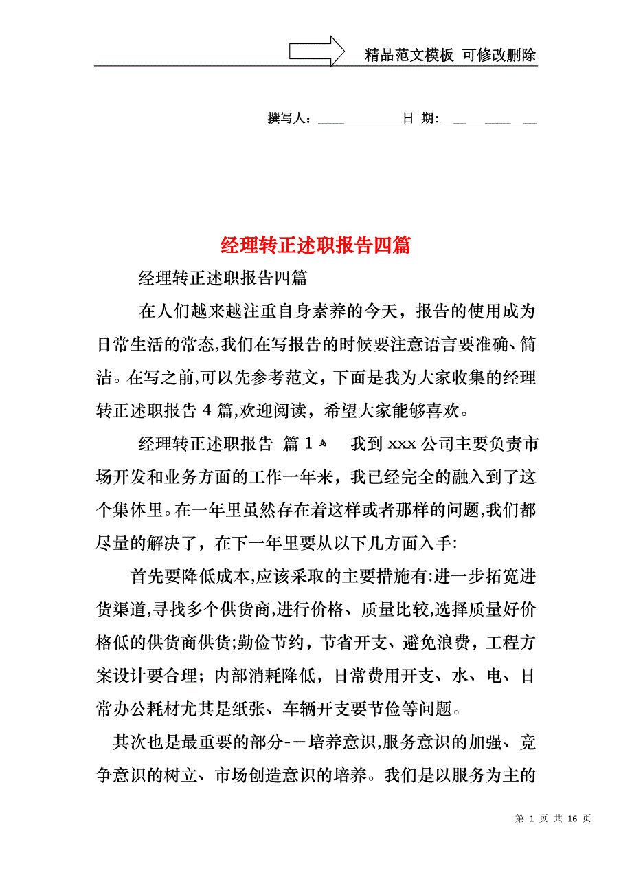 经理转正述职报告四篇_第1页