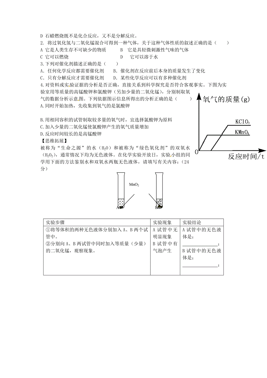 内蒙古乌海市第二十二中学九年级化学上册第二单元课题3氧气的制取导学案无答案新人教版_第3页