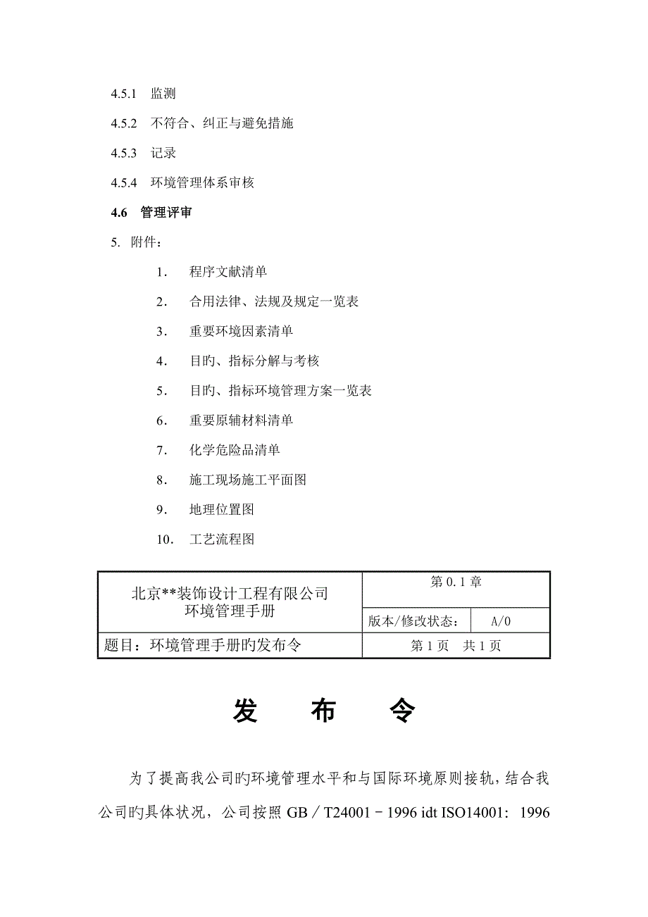 装饰设计关键工程有限公司环境管理标准手册_第4页