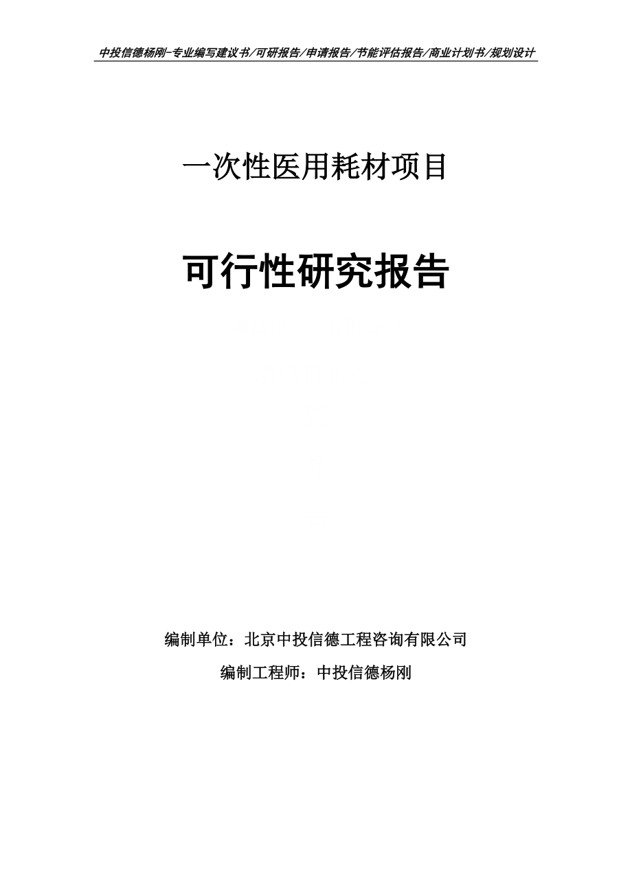 一次性医用耗材项目可行性研究报告申请备案_第1页