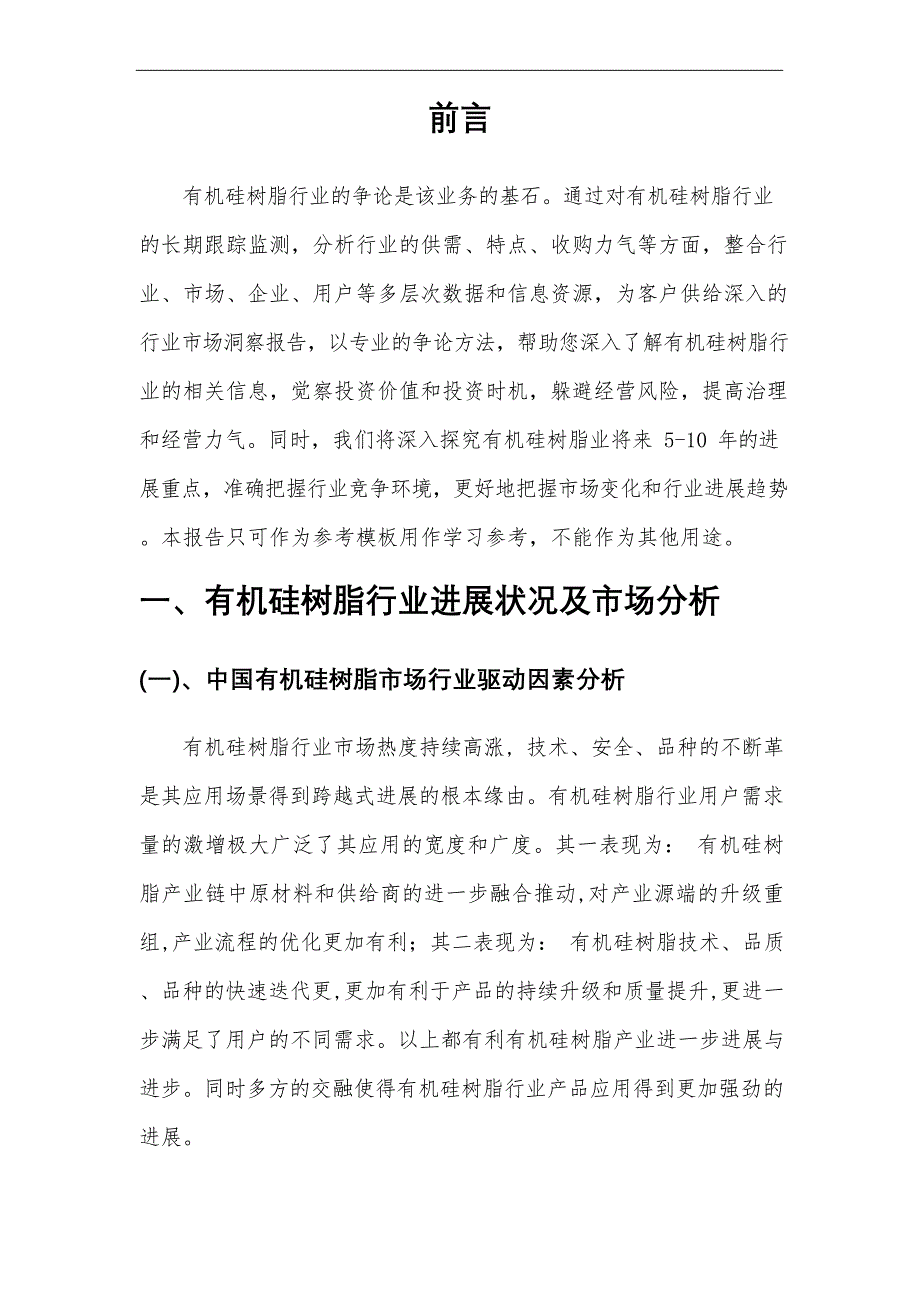 2023年有机硅树脂行业分析报告及未来五至十年行业发展报告_第4页