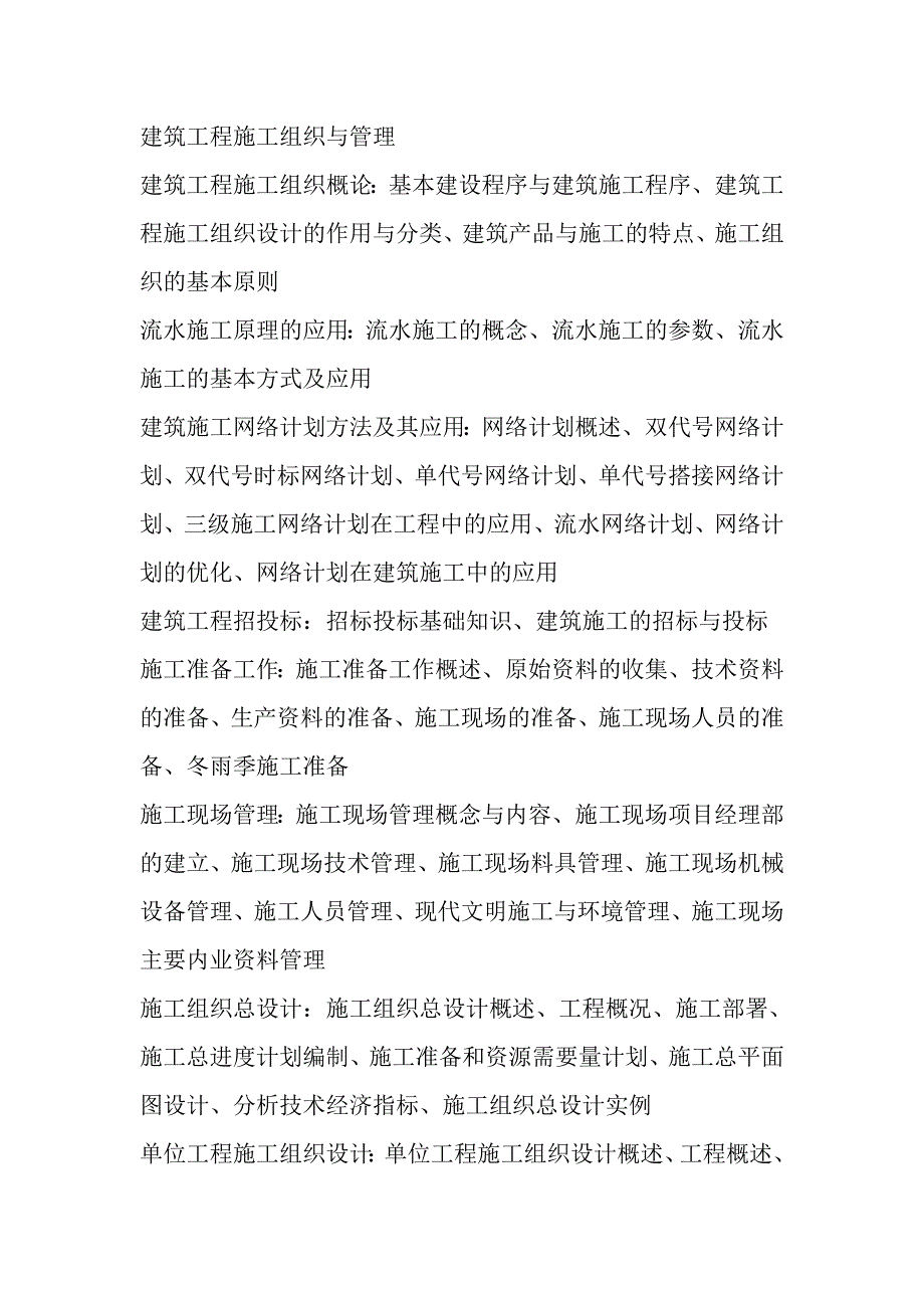 建筑工程施工组织与管理_第1页