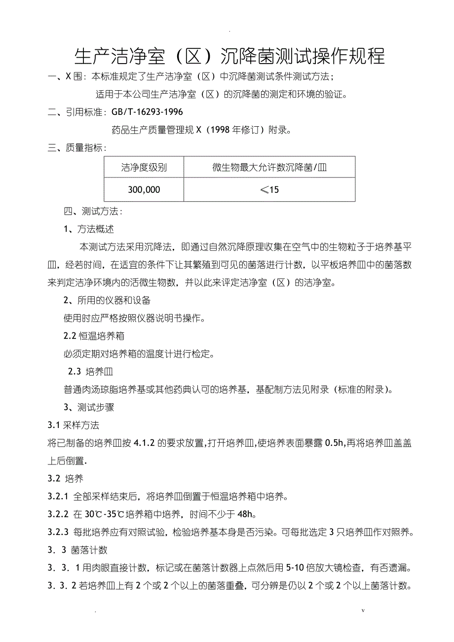 生产洁净室区沉降菌测试操作规程_第1页