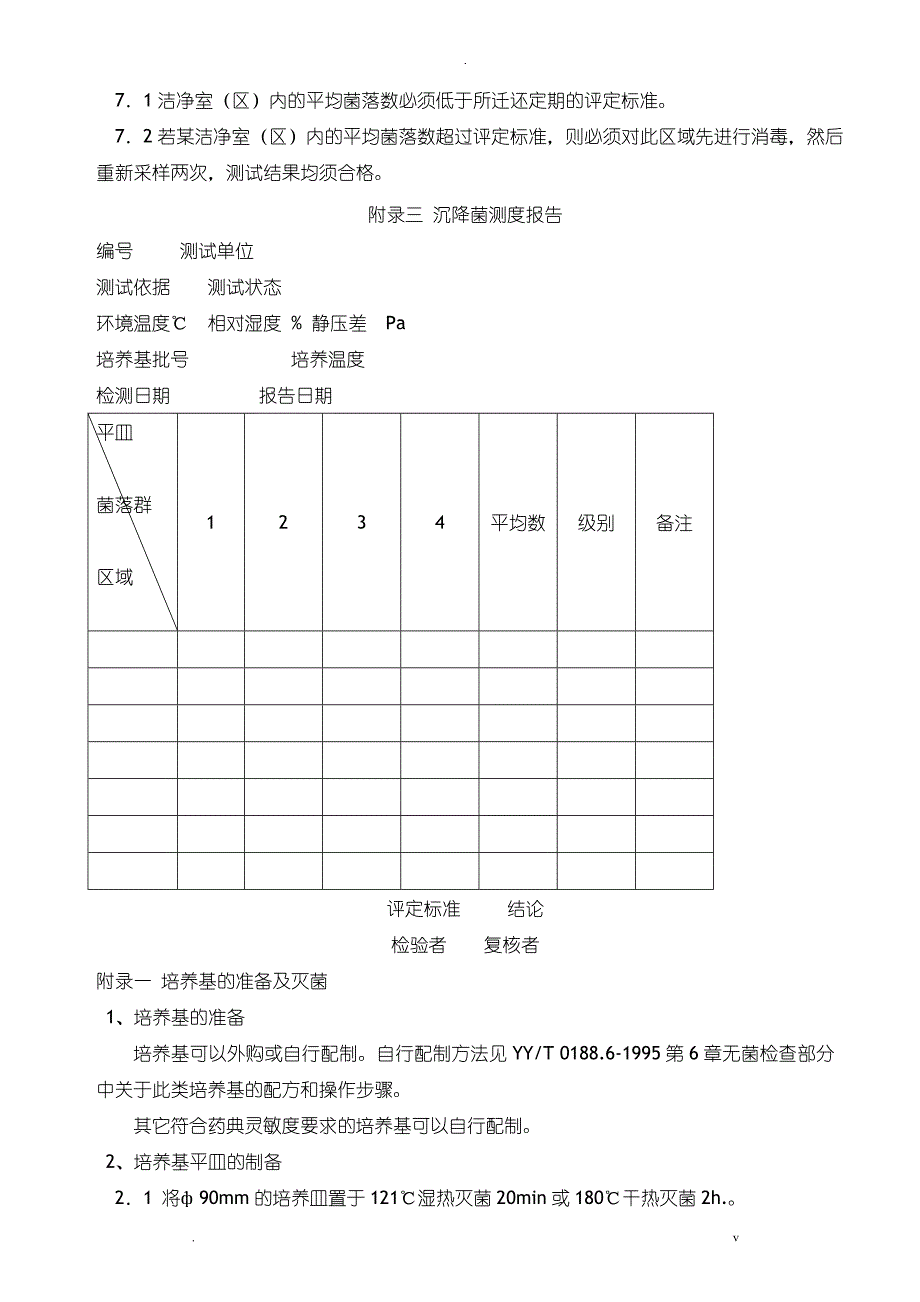 生产洁净室区沉降菌测试操作规程_第4页