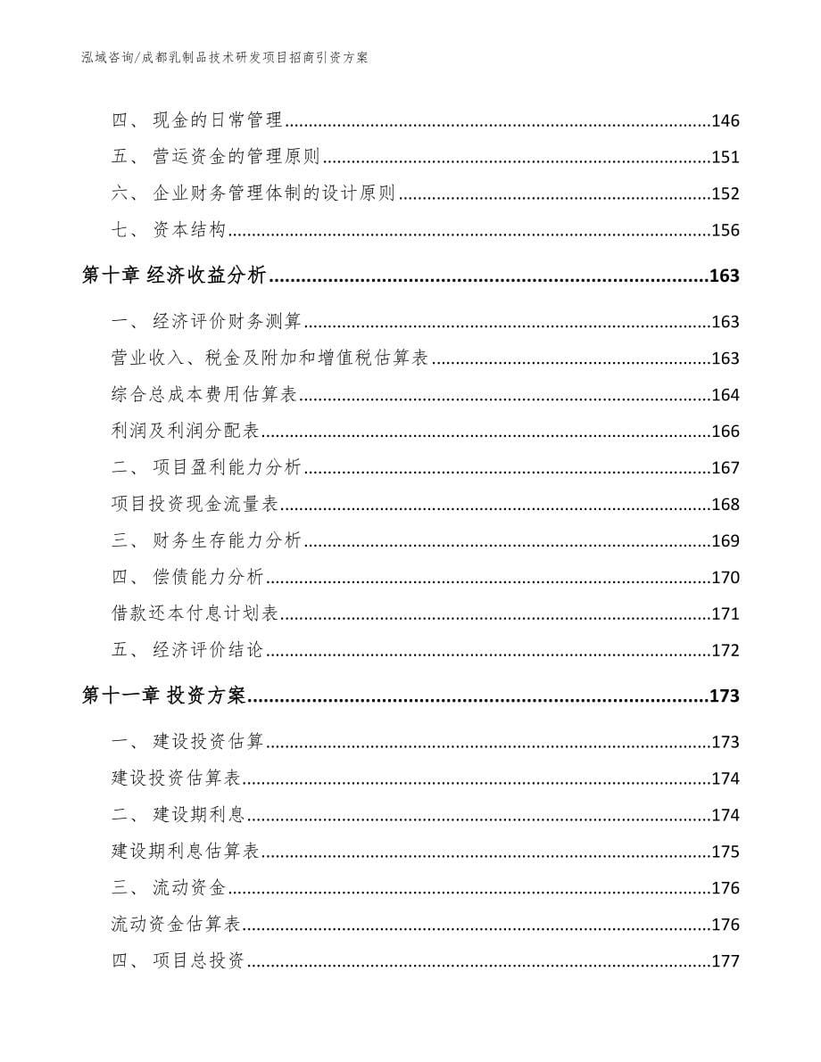 成都乳制品技术研发项目招商引资方案_第5页