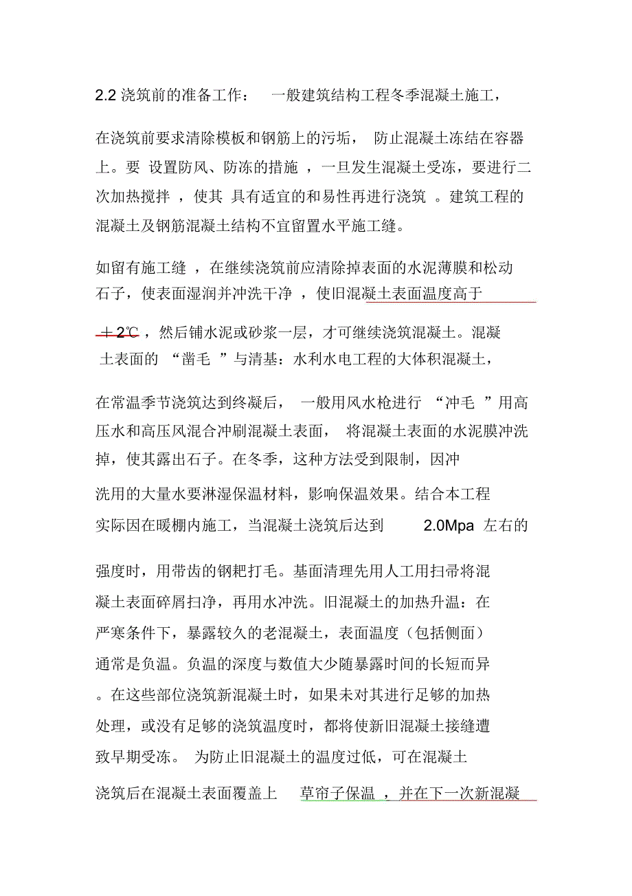 混凝土冬季施工注意事项方法_第3页