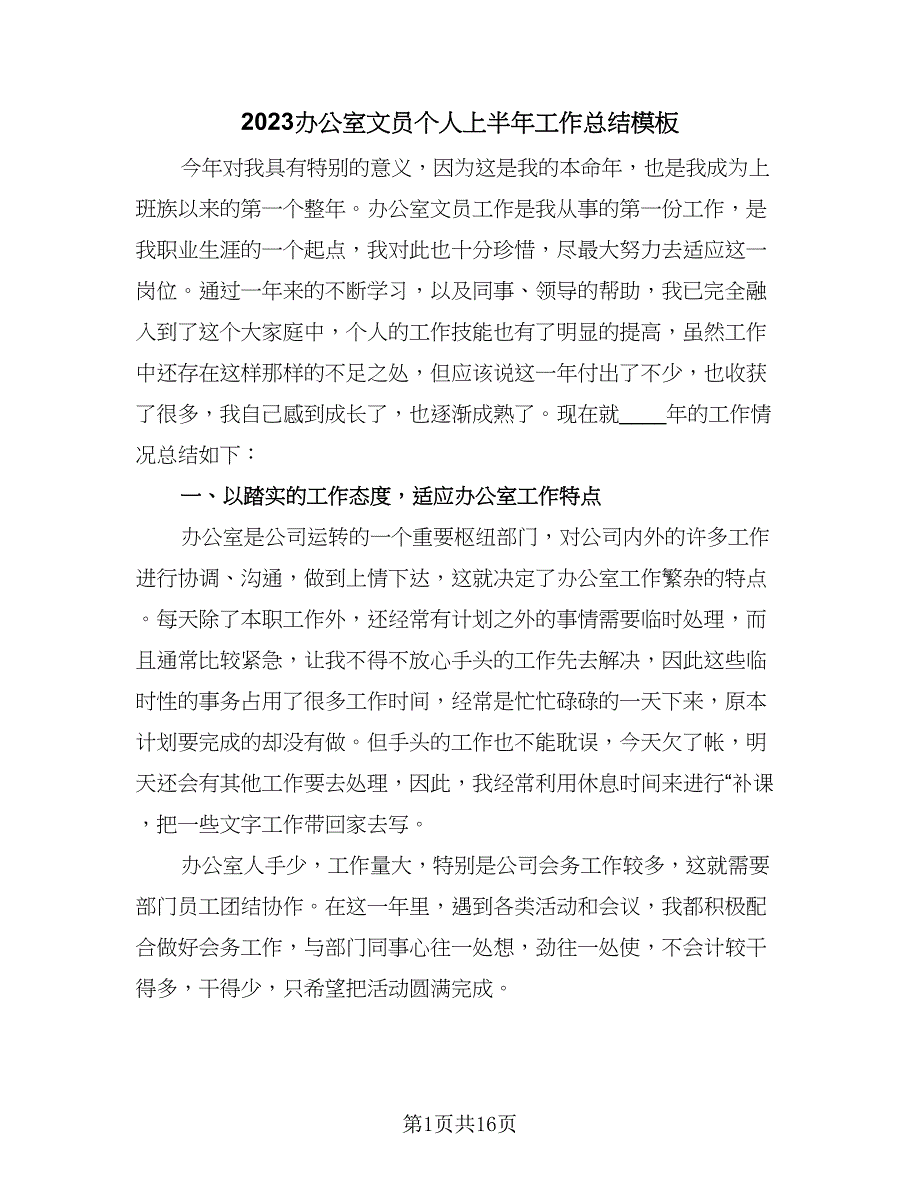 2023办公室文员个人上半年工作总结模板（6篇）_第1页