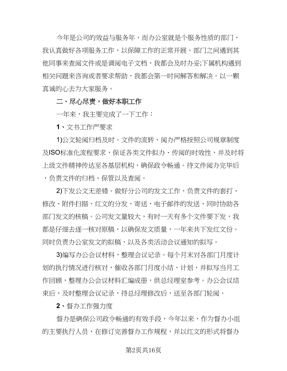 2023办公室文员个人上半年工作总结模板（6篇）_第2页