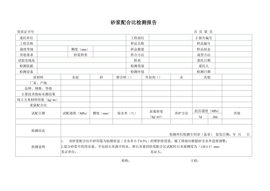 砂浆配合比设计_第1页