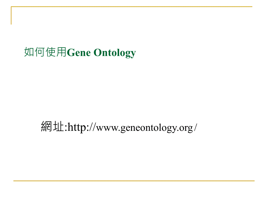 如何使用GeneOntology_第1页