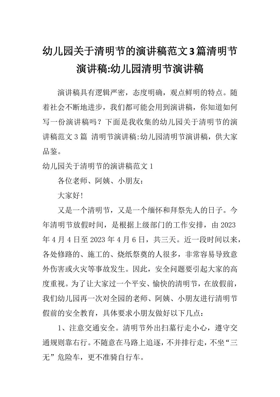 幼儿园关于清明节的演讲稿范文3篇清明节演讲稿-幼儿园清明节演讲稿_第1页