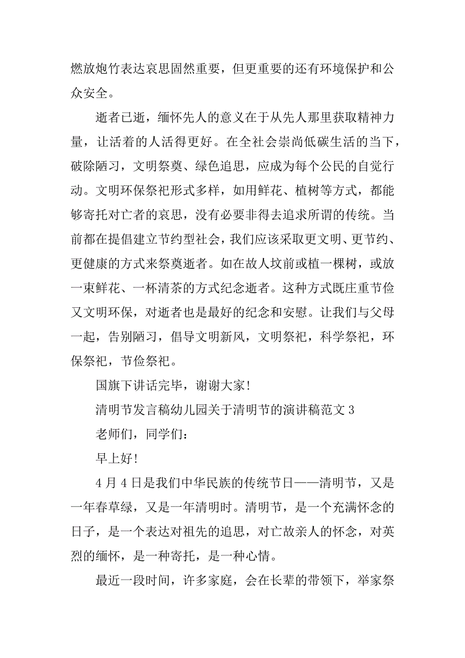 幼儿园关于清明节的演讲稿范文3篇清明节演讲稿-幼儿园清明节演讲稿_第4页