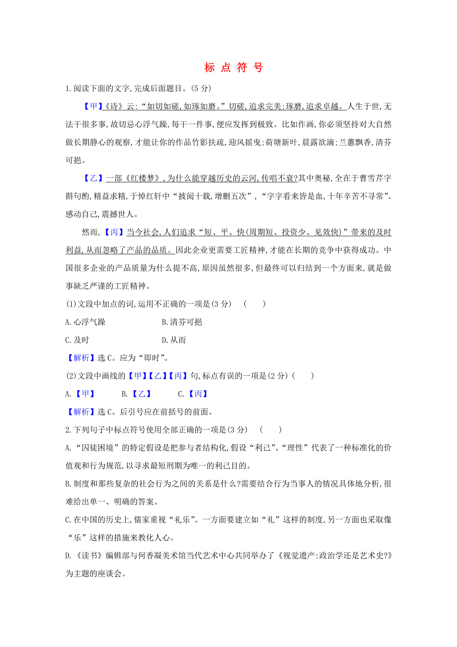 2021版高考语文一轮复习集训提升练二十六标点符号含解析_第1页