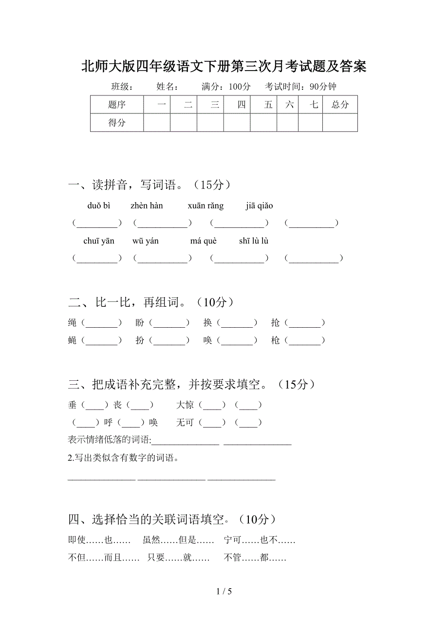 北师大版四年级语文下册第三次月考试题及答案.doc_第1页