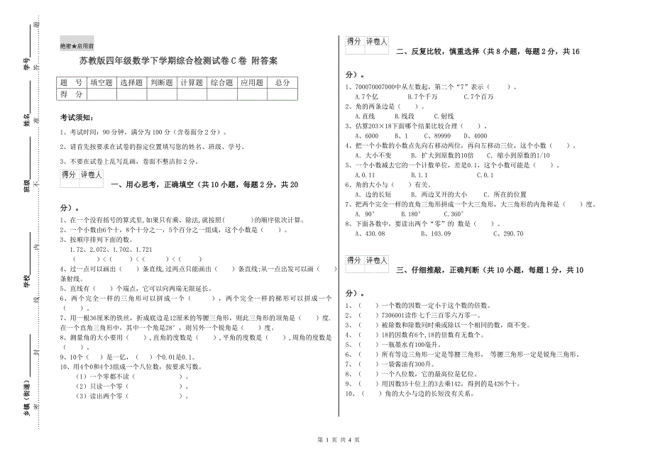 苏教版四年级数学下学期综合检测试卷C卷 附答案.doc_第1页