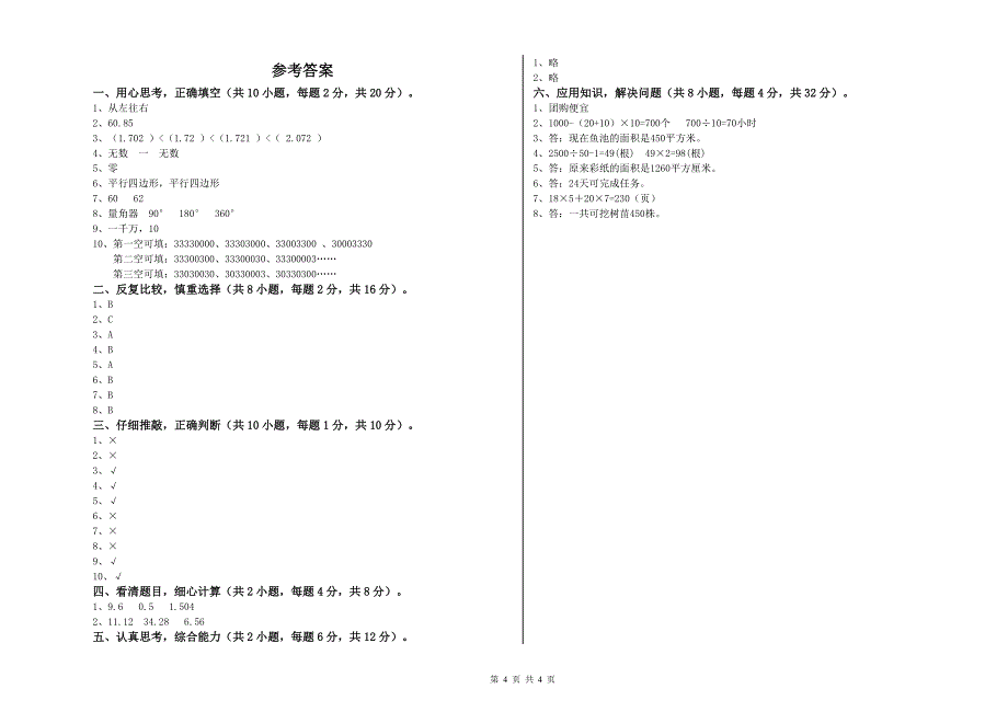 苏教版四年级数学下学期综合检测试卷C卷 附答案.doc_第4页