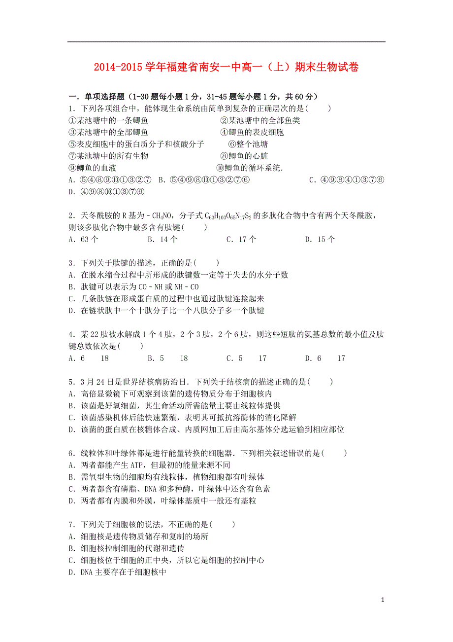 福建省南安一中2014_2015学年高一生物上学期期末考试试卷含解析.doc_第1页