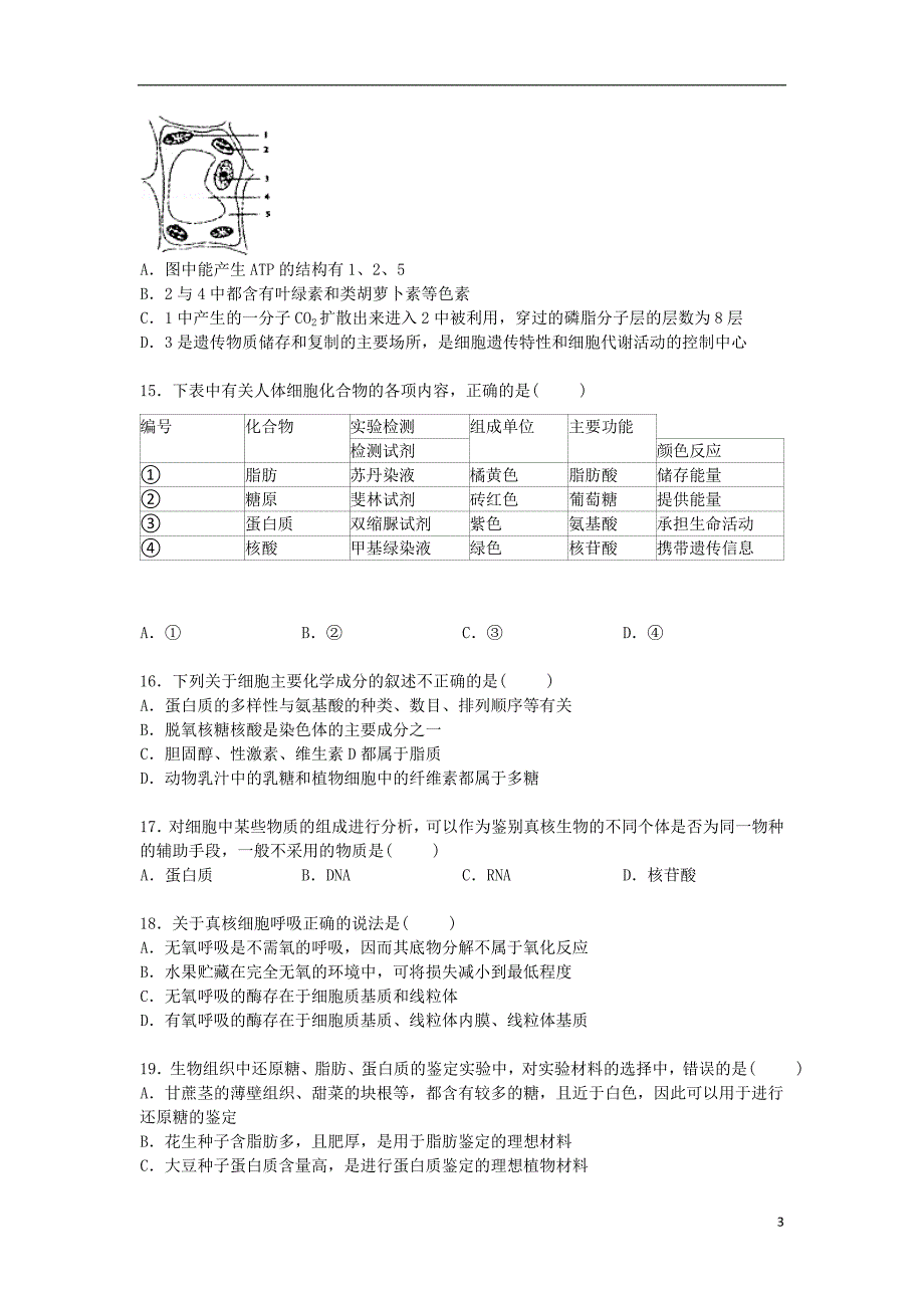 福建省南安一中2014_2015学年高一生物上学期期末考试试卷含解析.doc_第3页