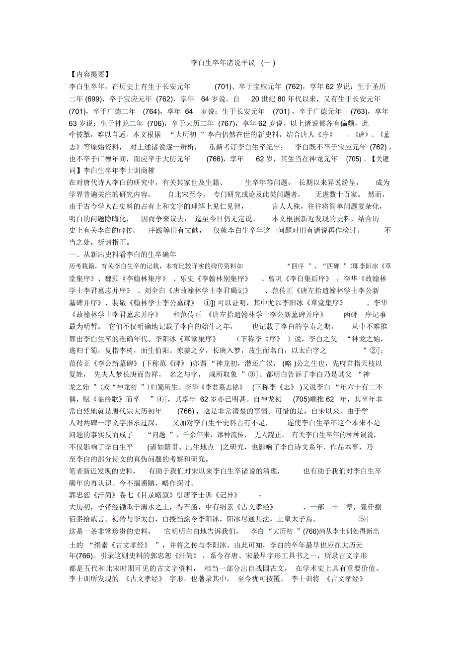 李白生卒年诸说平议(一)_第1页