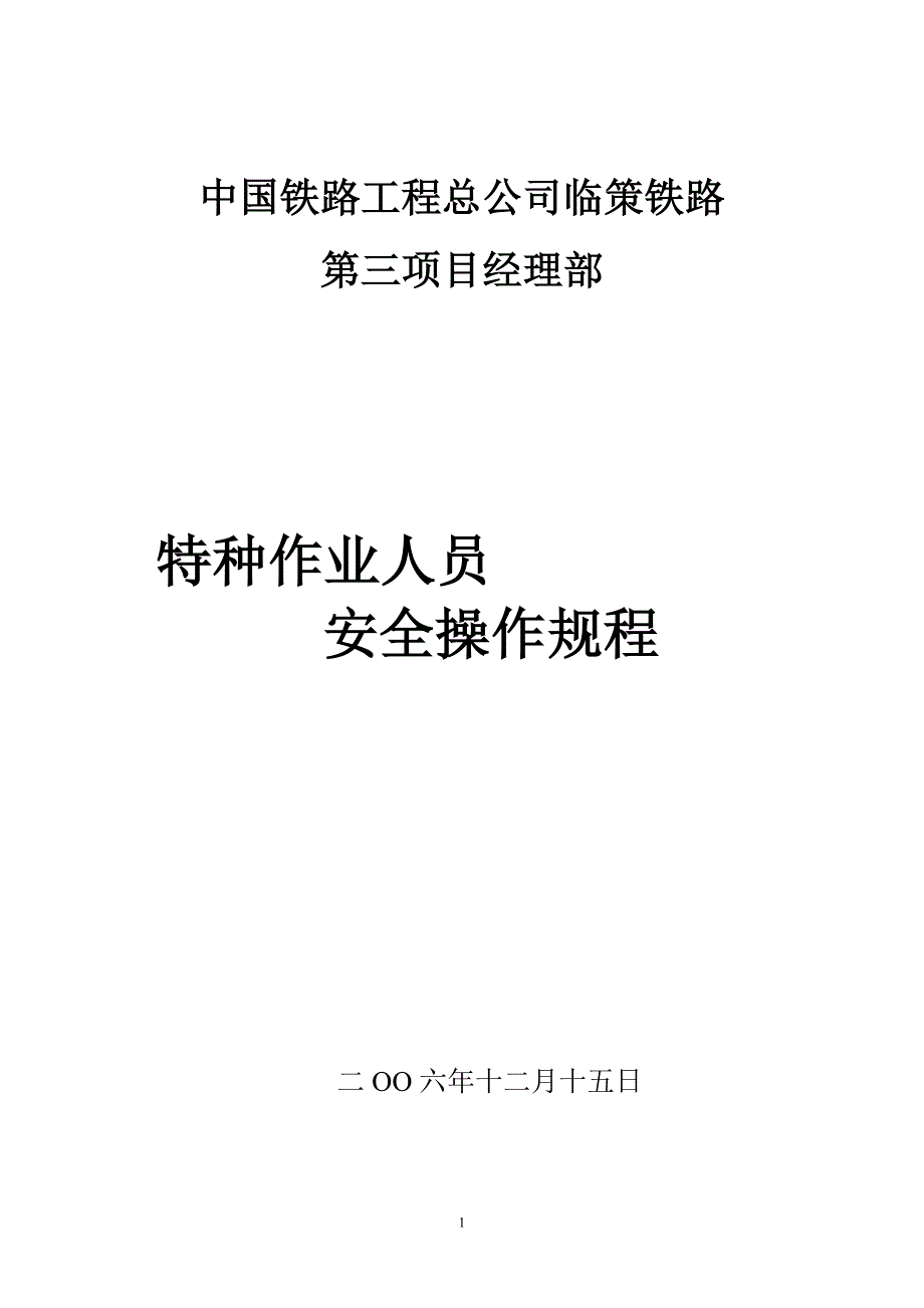 最新特种作业人员安全操作规程_第1页