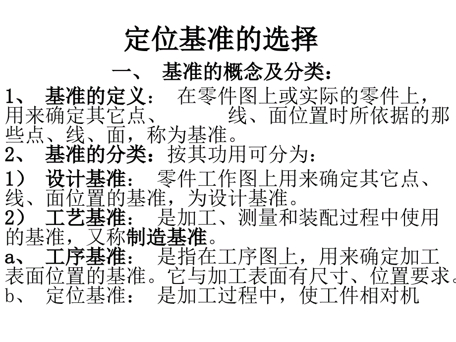 定位基准的选择_第1页