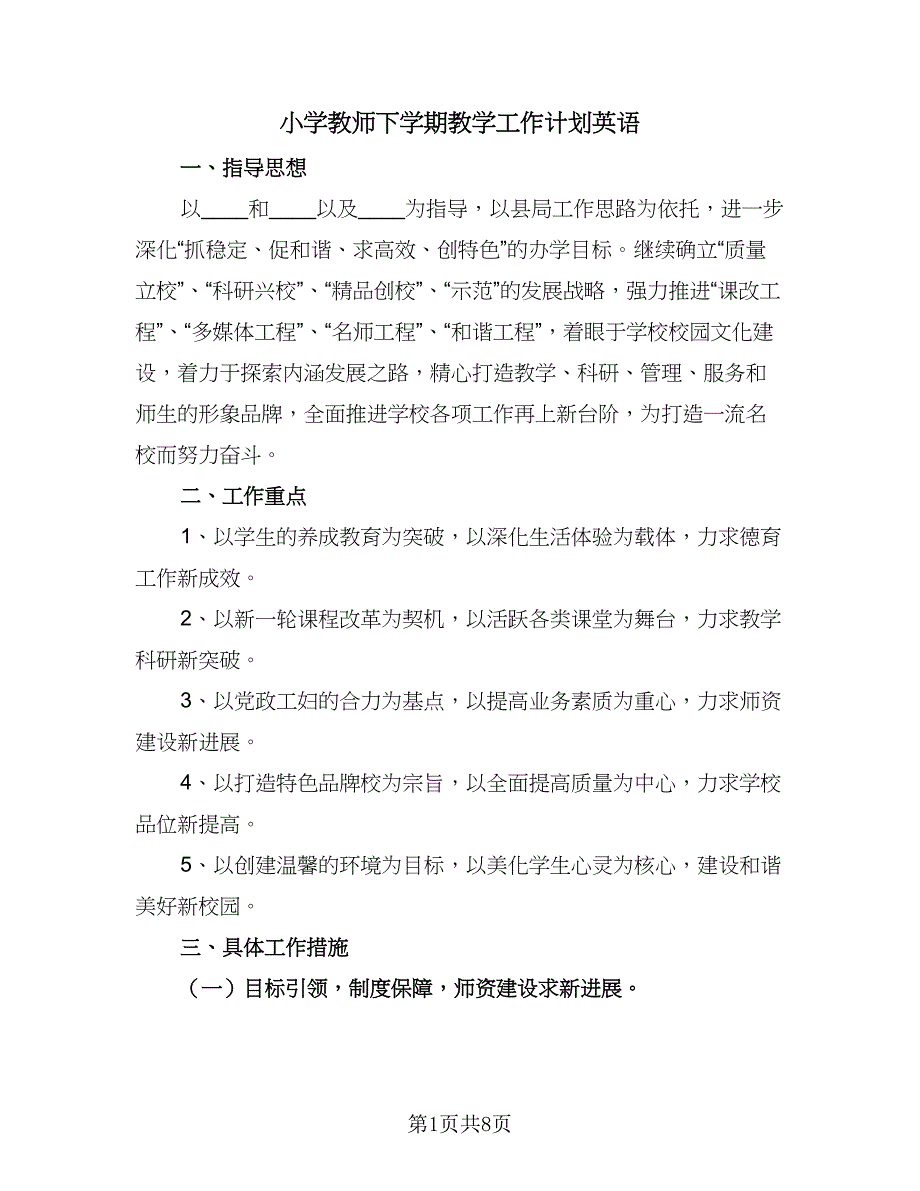 小学教师下学期教学工作计划英语（三篇）.doc_第1页