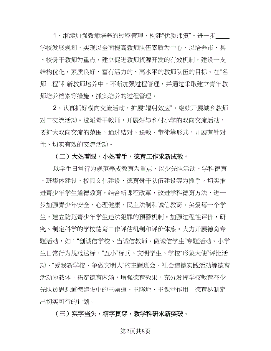 小学教师下学期教学工作计划英语（三篇）.doc_第2页