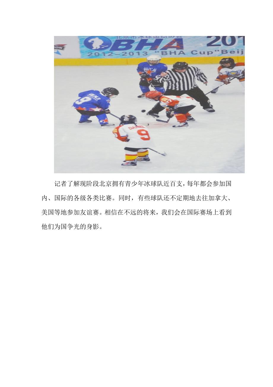 首届“协会杯”北京青少年冰球超级联圆了孩子们的中国冰球梦_第3页