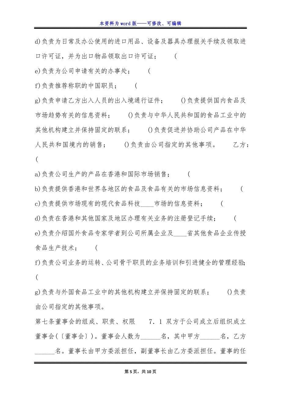 网签版中外合作经营合同.docx_第5页