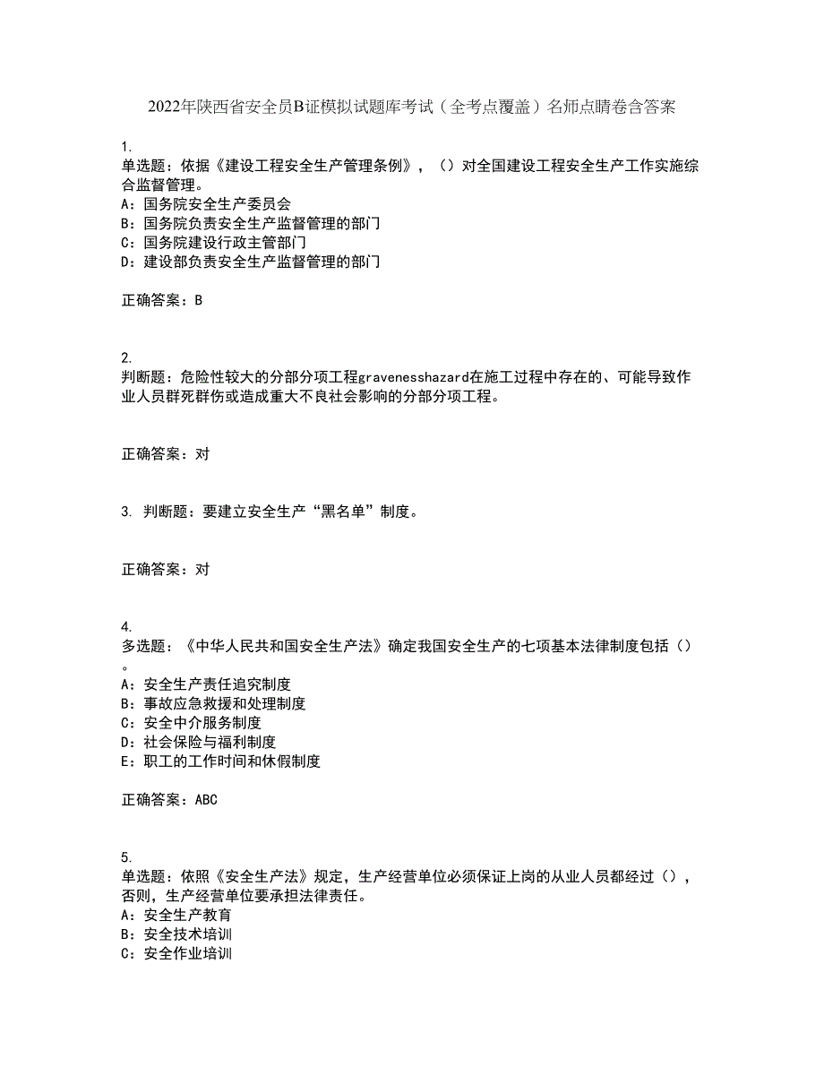 2022年陕西省安全员B证模拟试题库考试（全考点覆盖）名师点睛卷含答案49_第1页