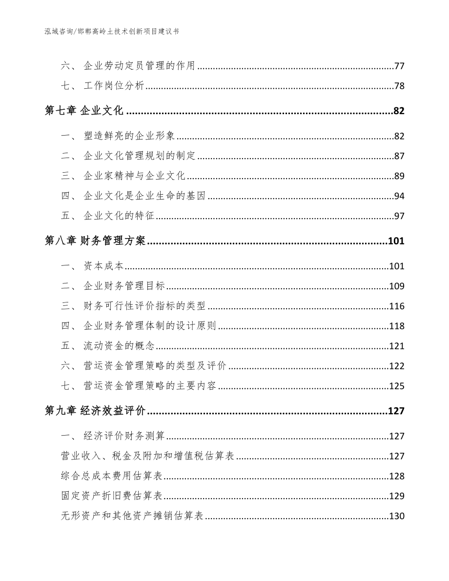 邯郸高岭土技术创新项目建议书_模板参考_第3页