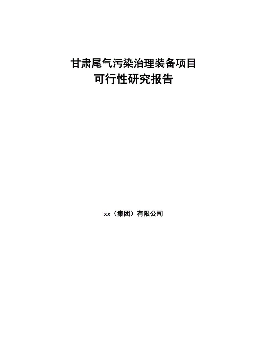 甘肃尾气污染治理装备项目可行性研究报告(DOC 43页)_第1页