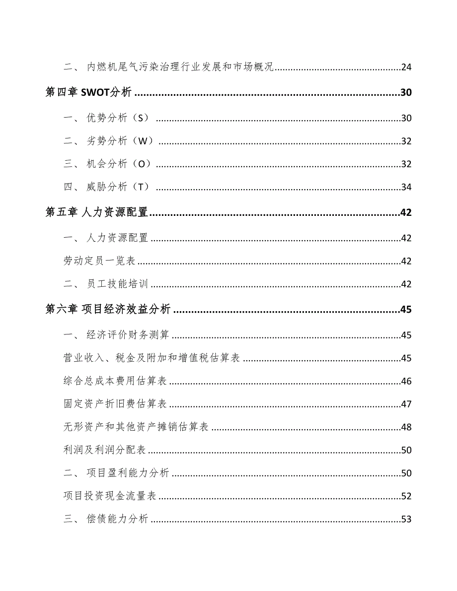 甘肃尾气污染治理装备项目可行性研究报告(DOC 43页)_第3页